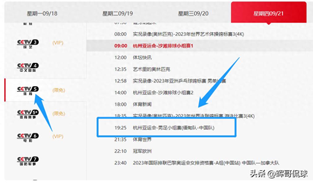 中央5台直播国足时间表：9月21日晚上19:25分有男足第2轮小组赛
