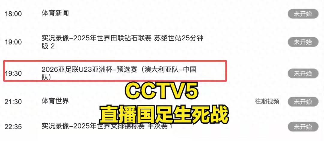中央5台直播足球时间表：今晚国足生死战！亚预赛晋级形势出炉！