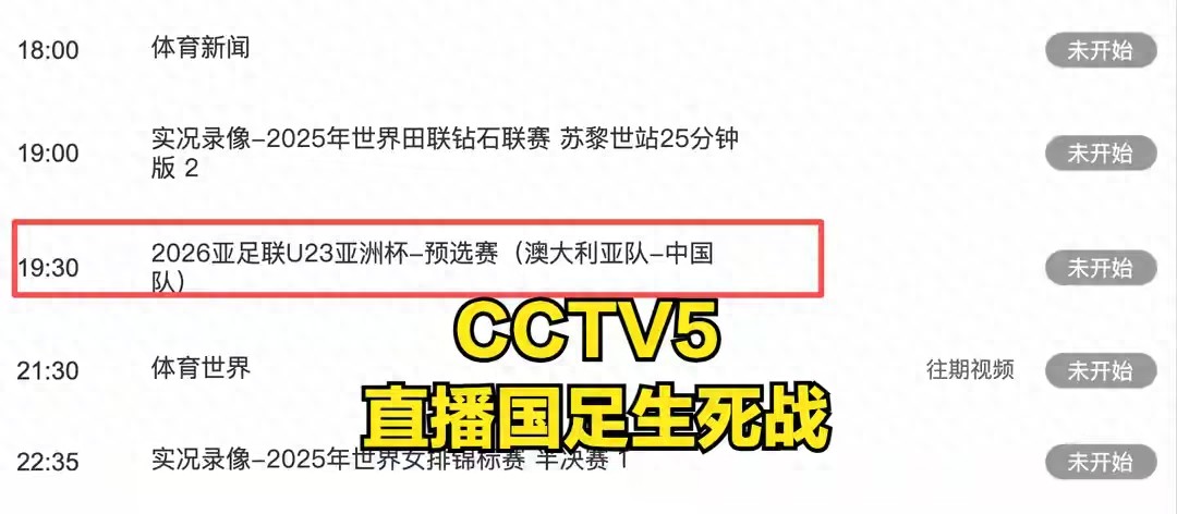 今晚中央5台直播足球时间表：国足生死战！亚预赛晋级局势出炉！