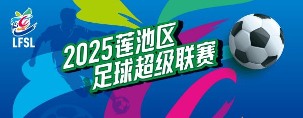 河北保定:2025莲超9月14日启幕  17支球队将逐鹿绿茵