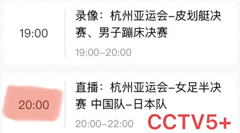 中央5台女足直播节目表：今晚CCTV5不播中日女足决战，CCTV5+直播