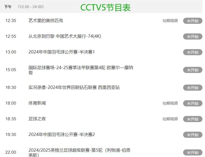 今晚足球直播_足球高清直播_CCTV5节目表