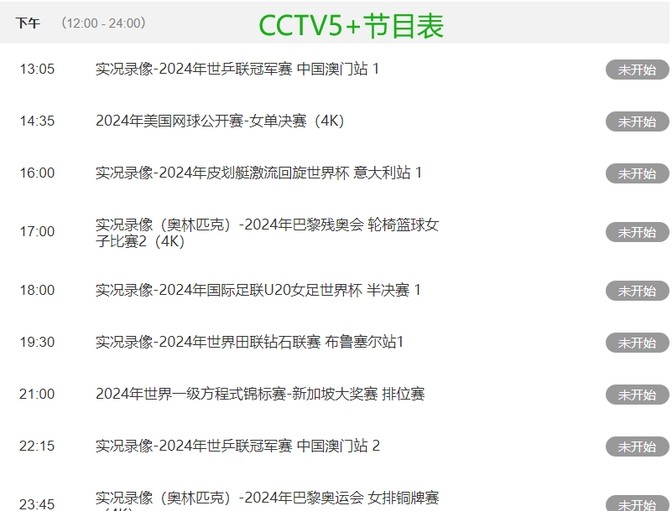 今晚足球直播_足球高清直播_CCTV5节目表