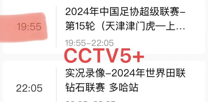 足球高清直播_今晚足球直播_CCTV5节目表