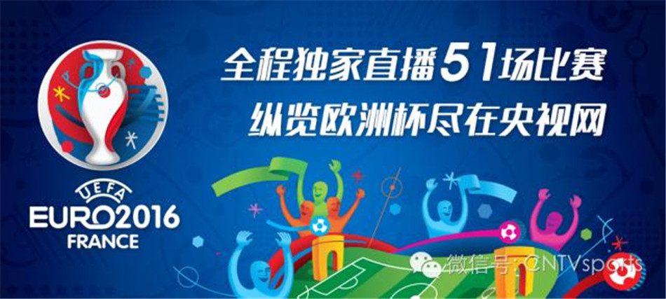 2016欧洲杯央视网观赛手册:足球狂欢夜 嗨看欧洲杯