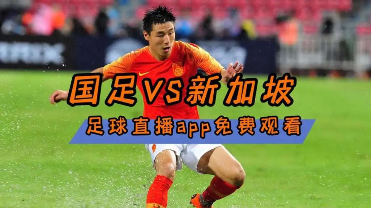 足球赛事直播：实时精彩瞬间与激情对决