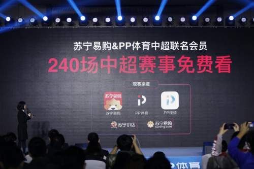 PP体育将免费直播中超联赛，张近东转变足球体育版权会员制策略