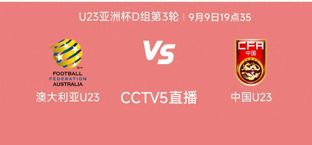 CCTV5直播U23国足VS澳大利亚生死战出炉！安东尼奥或重拾防反战术