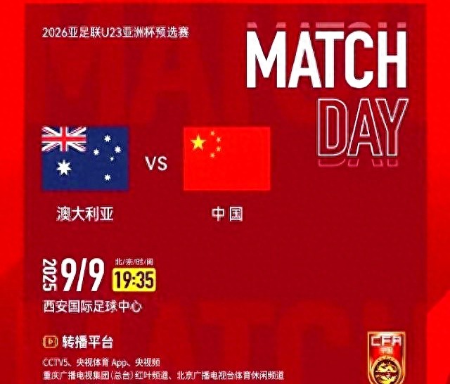 有调整！央视确认直播！国足U23决战澳洲，贺炜解说见证奇迹！