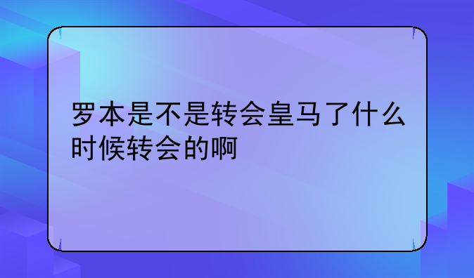 五大联赛转会截止日期是多少_西甲2020转会窗_罗本皇马转会时间