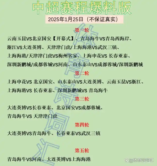 中超赛程爆料版：首轮青岛德比，次轮京沪大战，三轮京蓉对决
