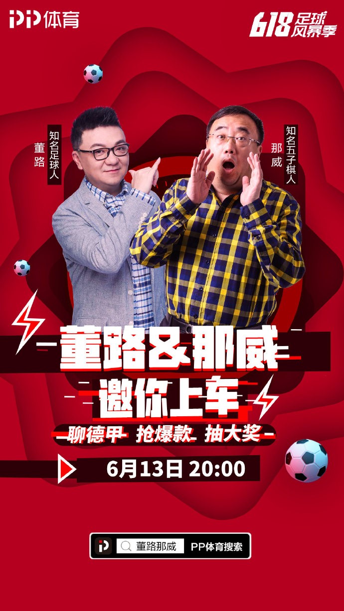 英超直播在线主持人解说_618足球风暴季 PP体育 直播带货