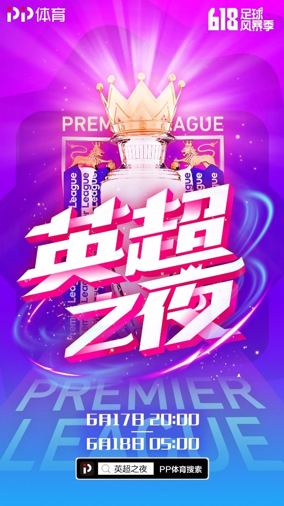英超直播在线主持人解说_618足球风暴季 PP体育 直播带货
