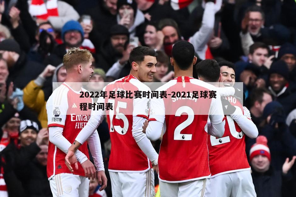 2022赛季欧洲五大联赛赛程时间表_2021—2022欧洲五大联赛开赛时间_2022年欧洲五大联赛开始和结束时间