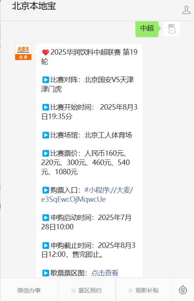 2024中超联赛第5轮北京国安VS深圳新鹏城在哪购票?