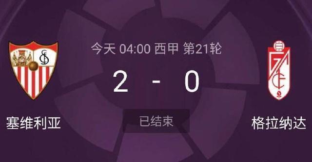 塞维利亚格拉纳达比赛战报_2019~2020西甲联赛积分榜_西甲积分榜实时排名