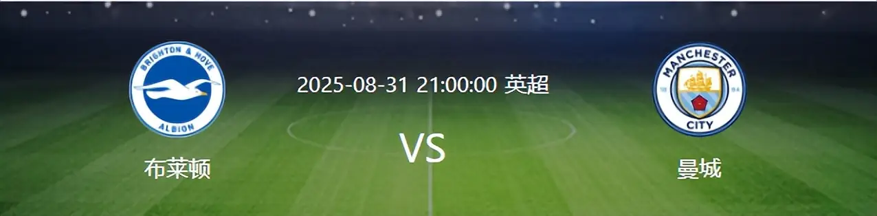 曼城VS布莱顿：冈萨雷斯坐镇，B席+赖因德斯领衔进攻，哈兰德冲锋