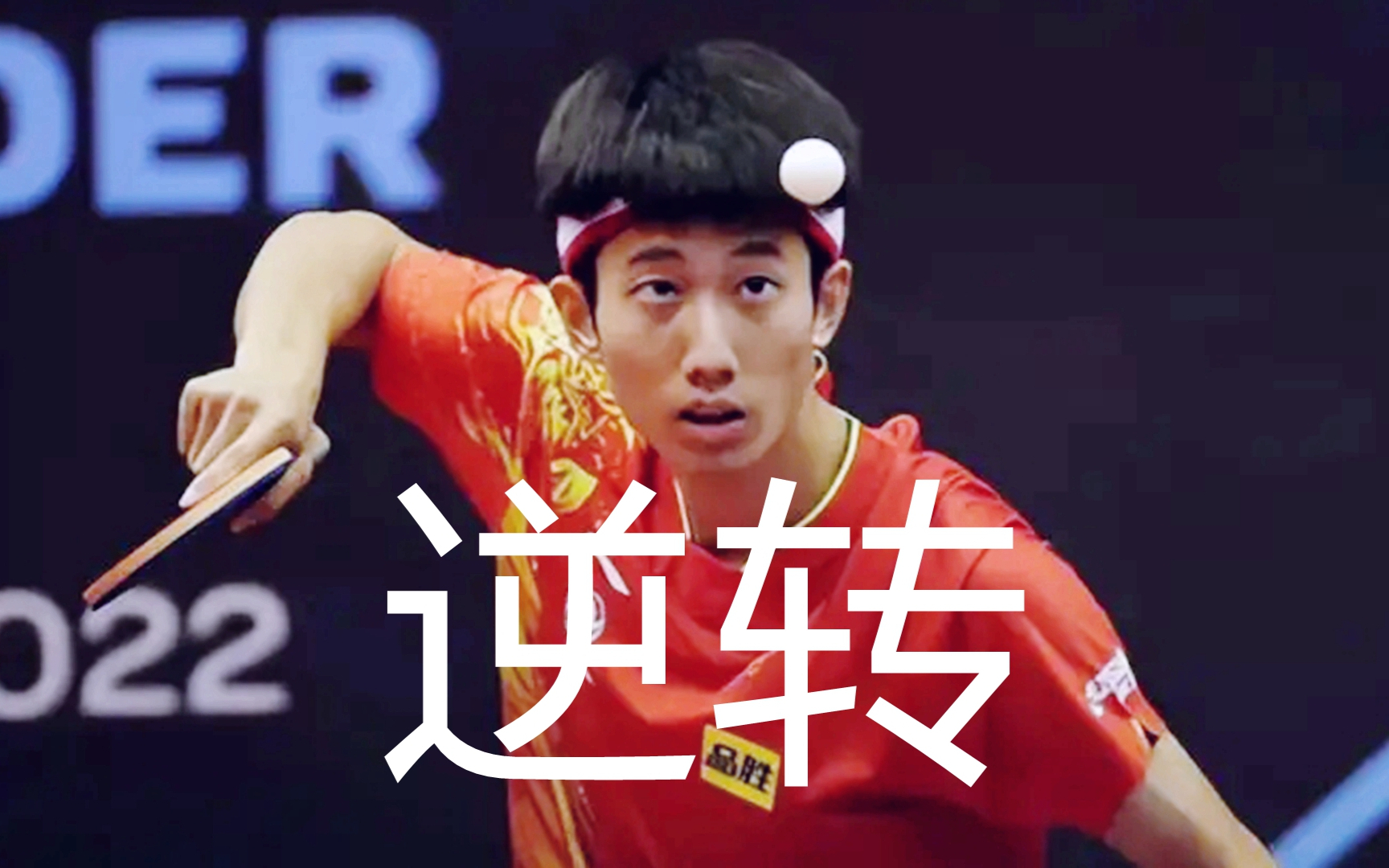 樊振东对阵法国新秀西蒙_乒乓球男单半决赛樊振东4：3惊险过关_女单乒乓球半决赛孙颖莎4：0横扫对手进入决赛