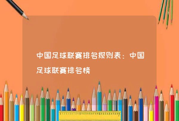 中超联赛排名榜马上好马上_中国足球联赛级别体系_中国足球超级联赛主客双循环赛制