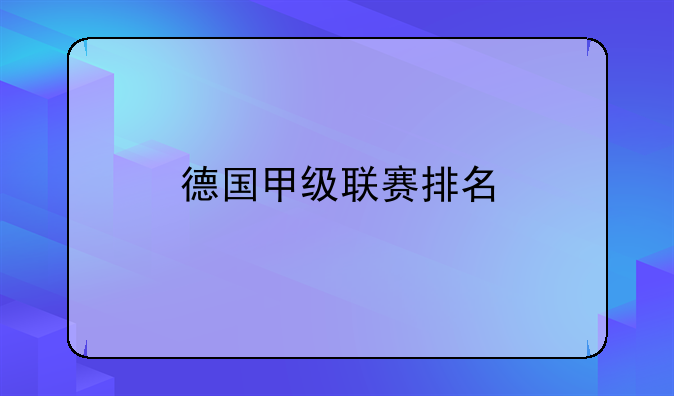 德国甲级联赛积分榜_德甲俱乐部排名_德甲联赛百科