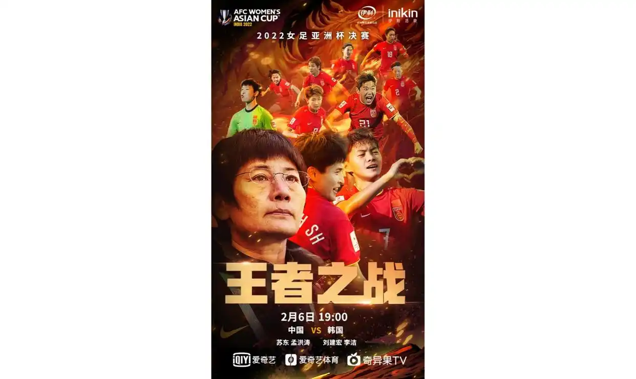 爱奇艺今晚直播女足亚洲杯决赛 见证中国女足冲击亚洲杯冠军
