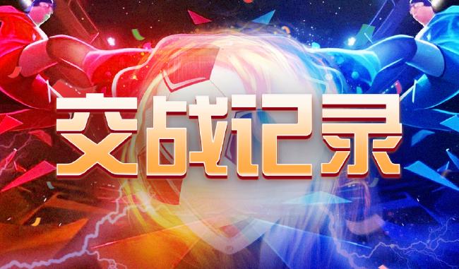 中国足球彩票25127期胜负游戏14场交战记录
