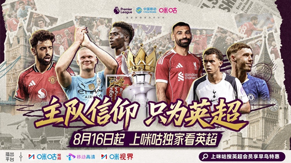 为中国球迷打造专属主场 咪咕独家直播2025/2026赛季英超联赛