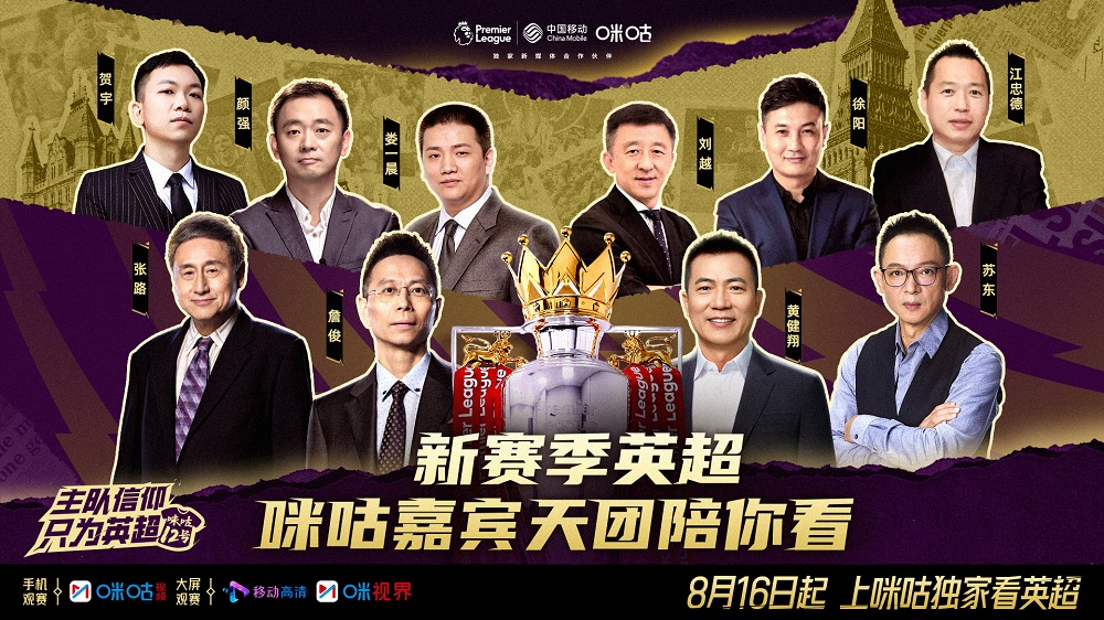 直播英超_咪咕英超新赛季直播解说嘉宾阵容_咪咕英超新赛季自制内容推荐