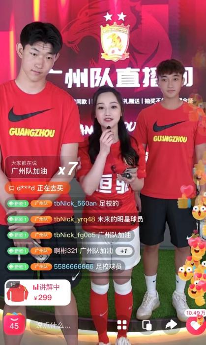 中超直播_中超八冠王广州队带货情况_广州队直播带货